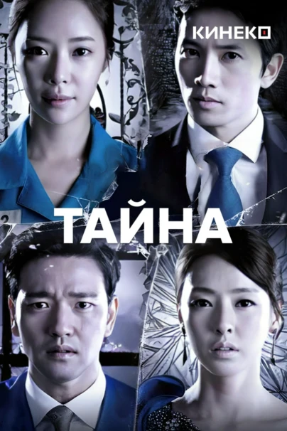 Тайна