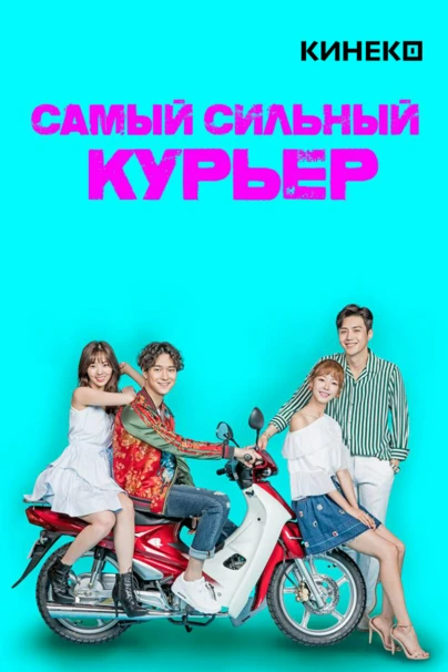 Самый сильный курьер