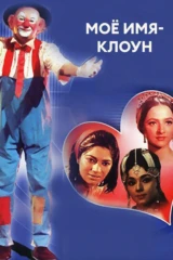 Моё имя-Клоун