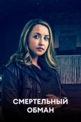 Смертельный обман
