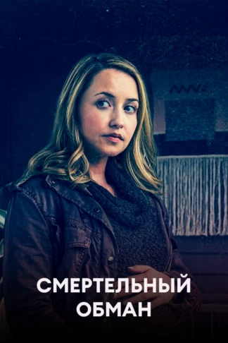 Смертельный обман
