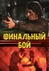 Финальный бой
