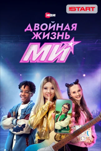 Двойная жизнь Ми