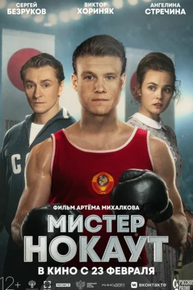 Мистер Нокаут
