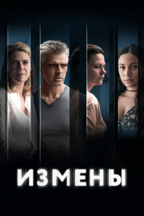Измены