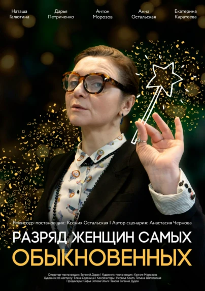 Разряд женщин самых обыкновенных
