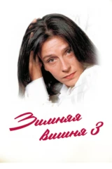 Зимняя вишня-3