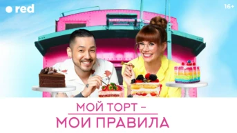 Мой торт - мои правила
