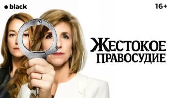 Жестокое правосудие