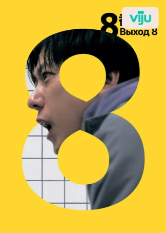 Выход 8