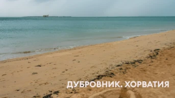 Дубровник. Хорватия