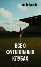 Всё о футбольных клубах