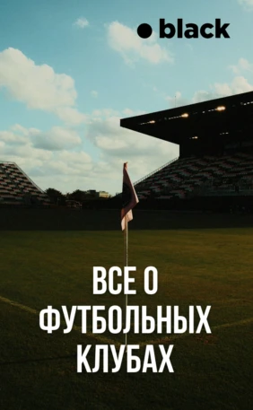 Всё о футбольных клубах