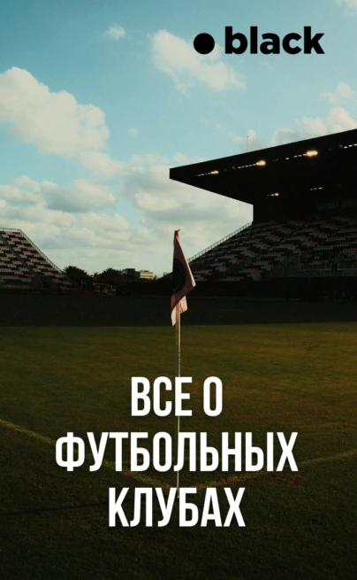 Всё о футбольных клубах