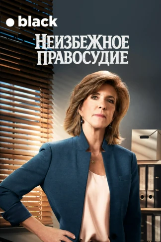 Неизбежное правосудие