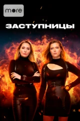 Заступницы