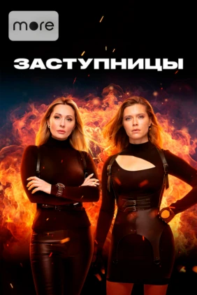 Заступницы