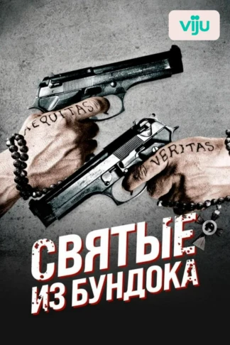 Святые из Бундока