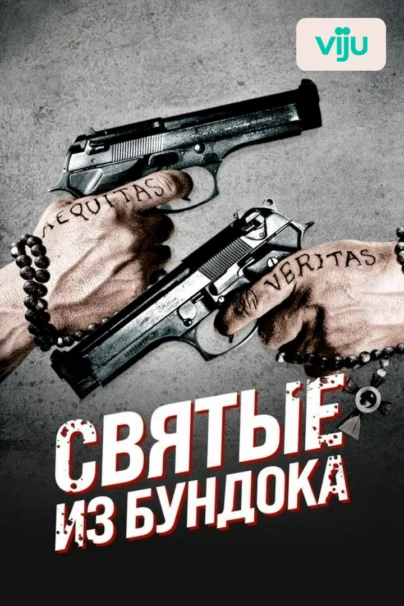 Святые из Бундока