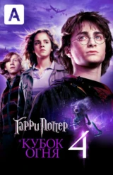 Гарри Поттер и Кубок огня