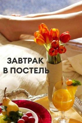 Завтрак в постель