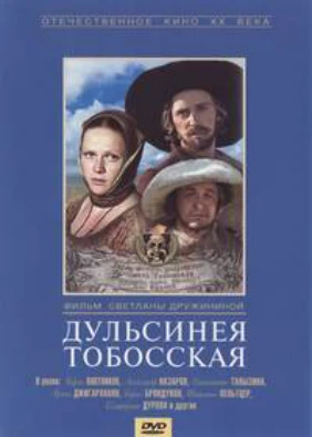 Дульсинея Тобосская