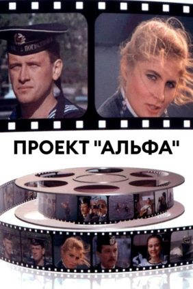 Проект 'Альфа'