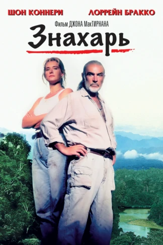 Знахарь