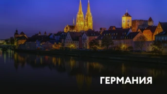Германия
