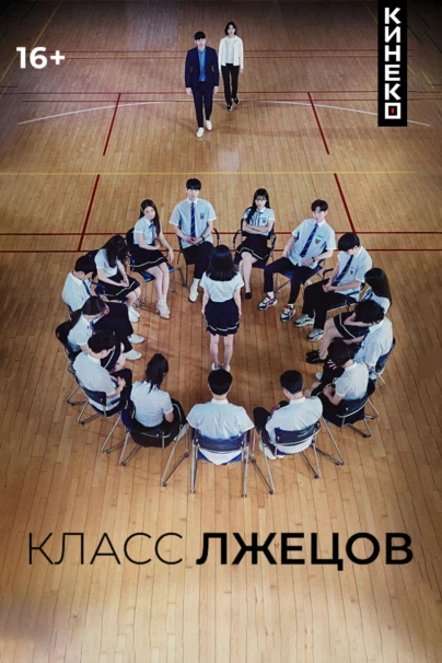 Класс лжецов