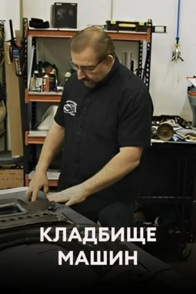 Кладбище машин