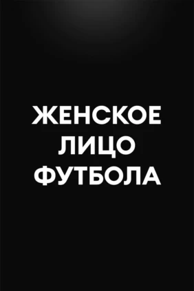 Женское лицо футбола