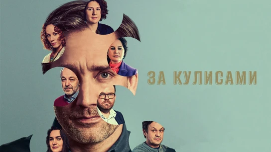 За кулисами