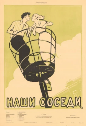 Наши соседи