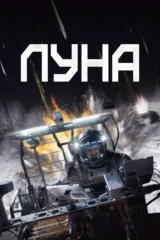 Луна