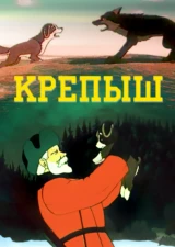 Крепыш
