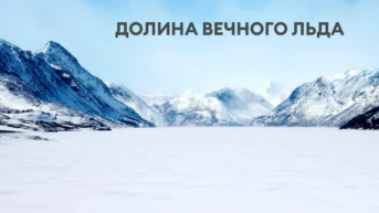 Долина вечного льда
