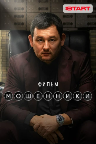 Мошенники. Фильм