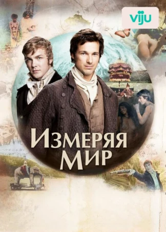 Измеряя мир