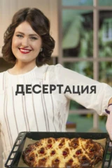 ДЕСЕРТация