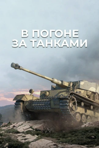 В погоне за танками
