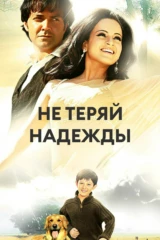 Не теряй надежды