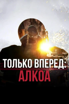 Только вперед: Алкоа