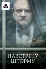 Навстречу шторму