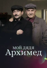 Мой дядя Архимед