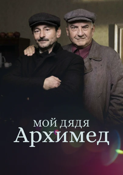 Мой дядя Архимед