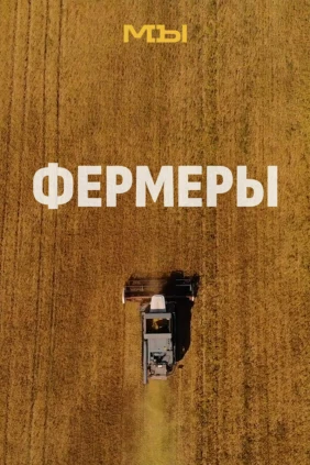 Фермеры