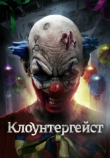 Клоунтергейст