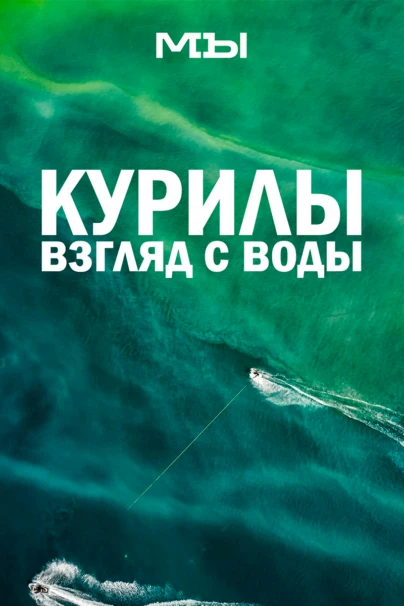 Курилы. Взгляд с воды