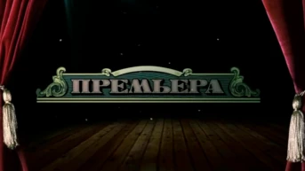 Стартап-шоу "Премьера"